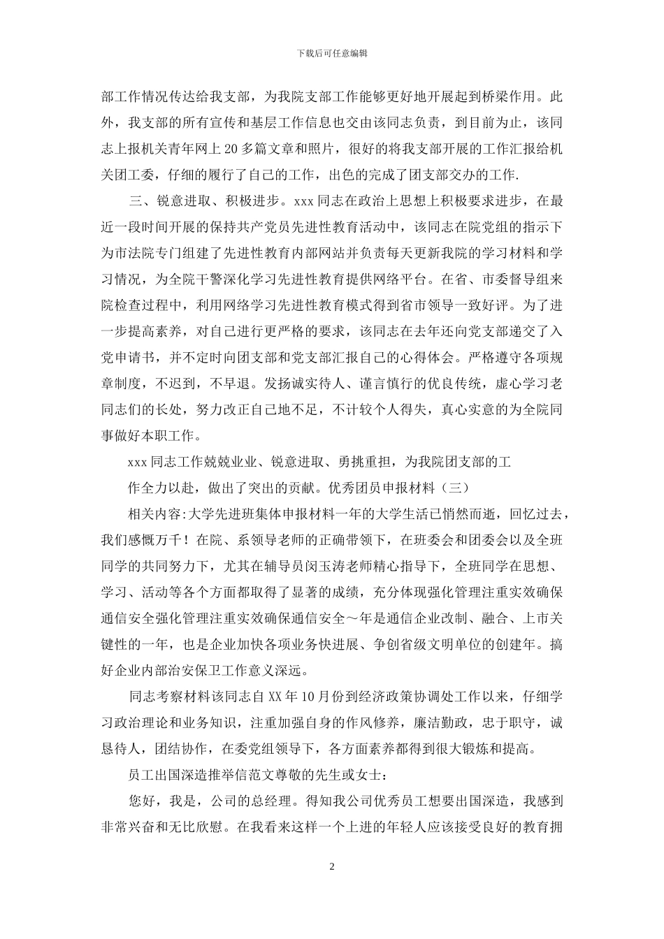 优秀团员申报材料_第2页