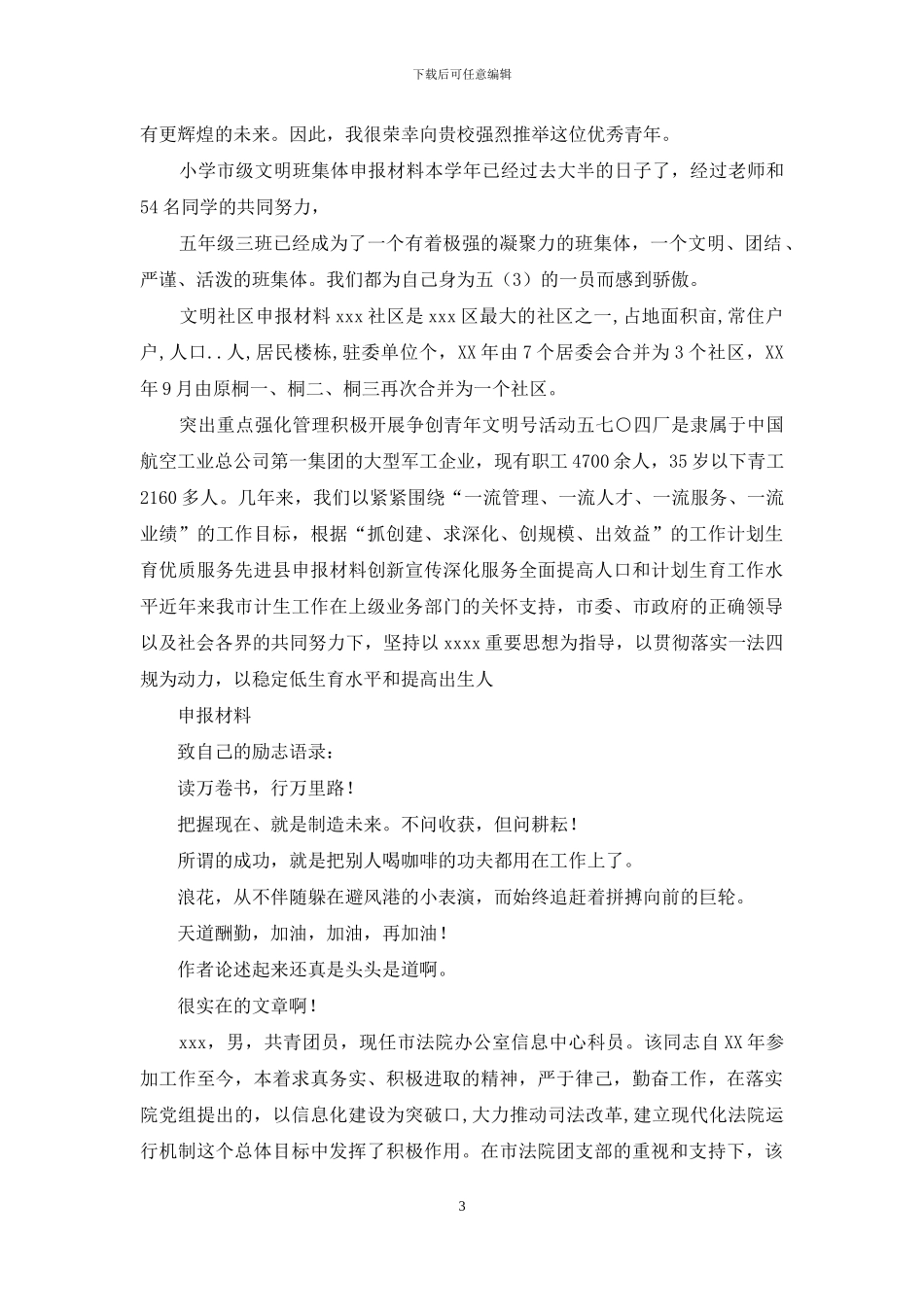 优秀团员申报材料_第3页