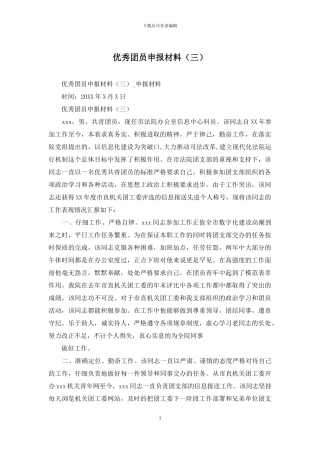 优秀团员申报材料