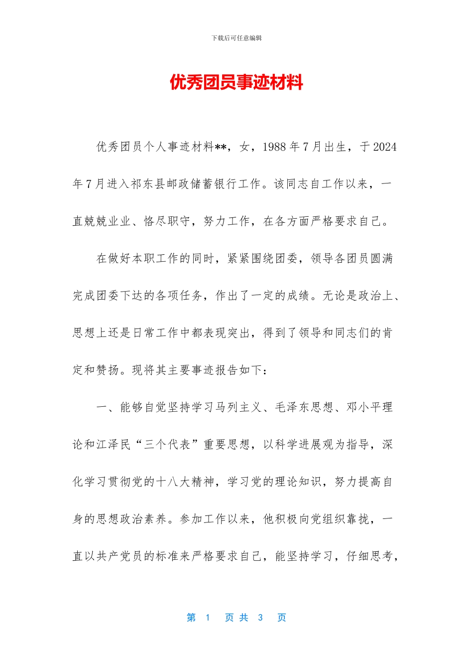 优秀团员事迹材料_第1页