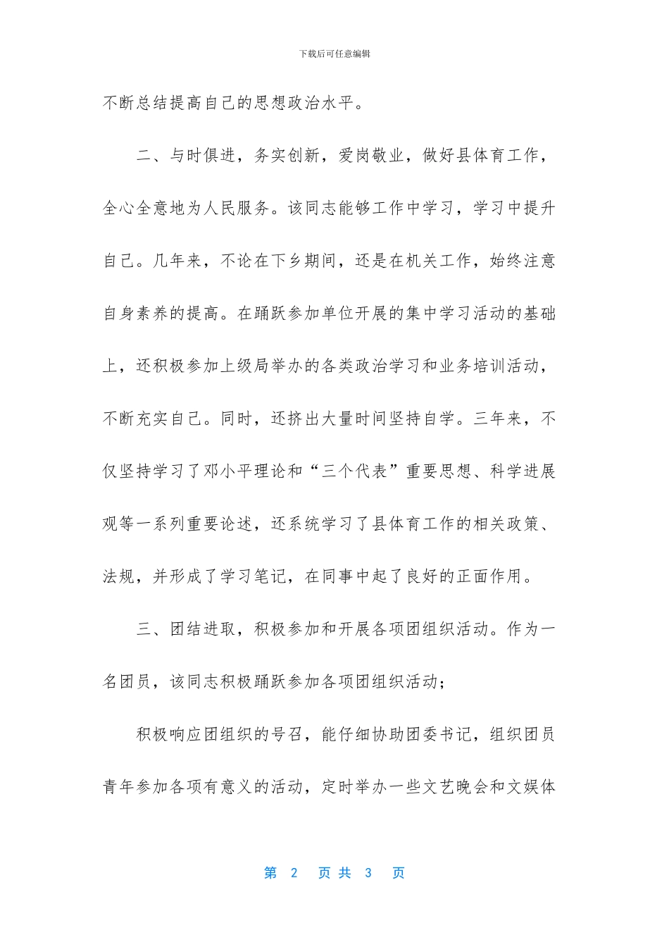 优秀团员事迹材料_第2页