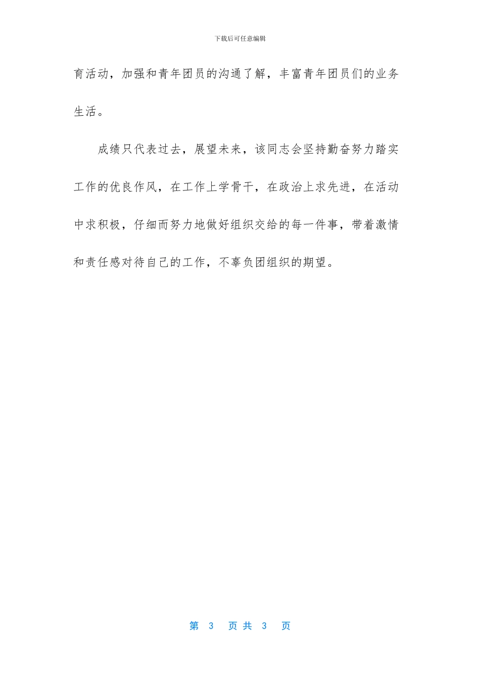 优秀团员事迹材料_第3页