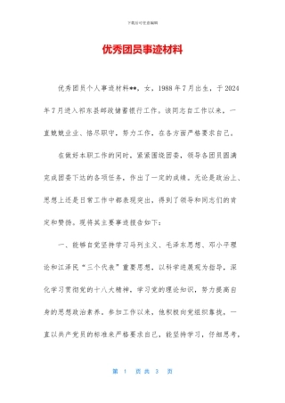 优秀团员事迹材料