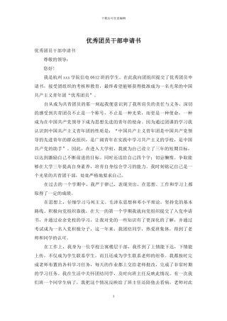 优秀团员干部申请书