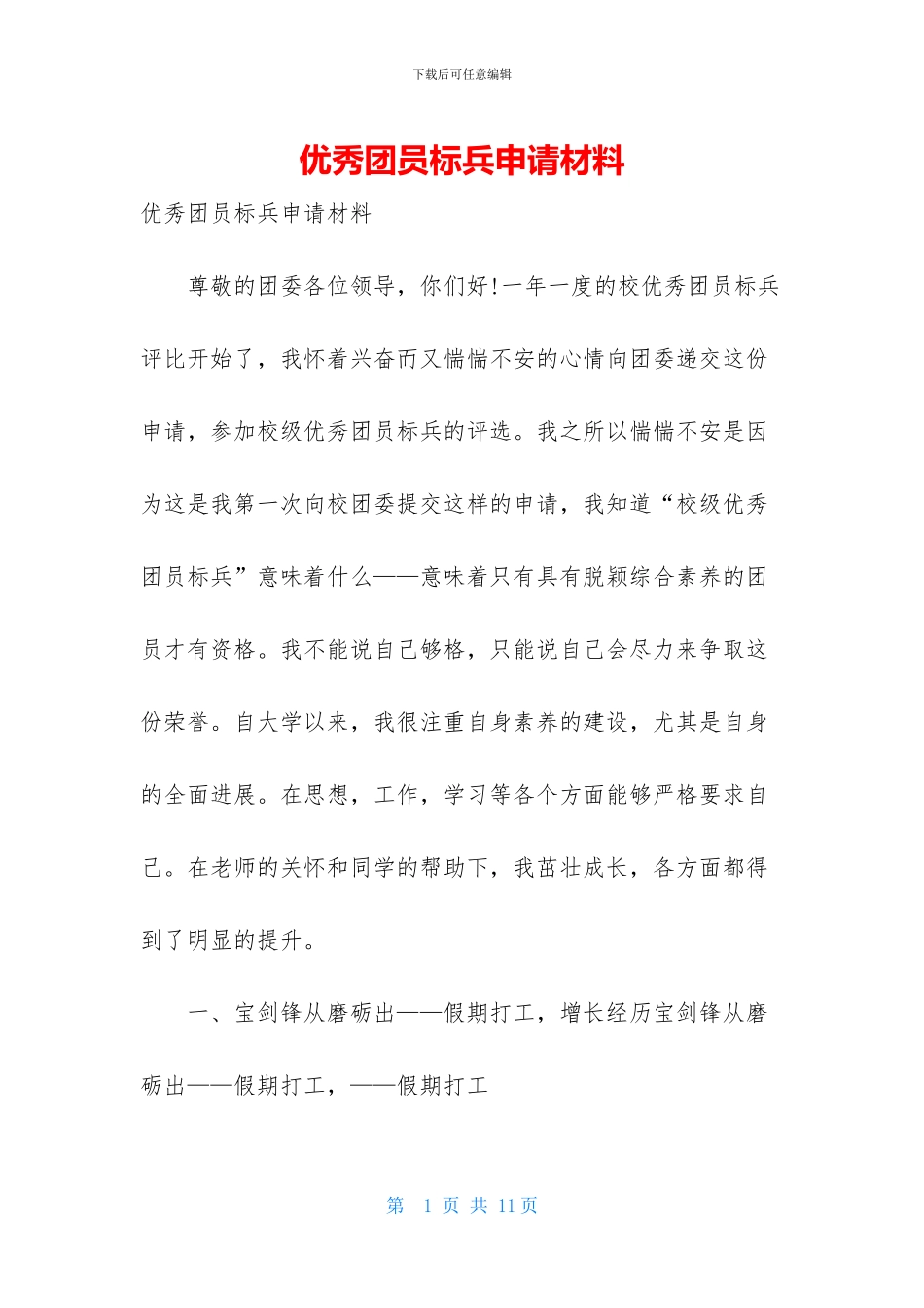 优秀团员标兵申请材料_第1页