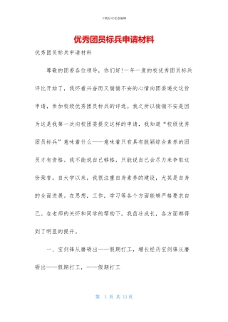 优秀团员标兵申请材料