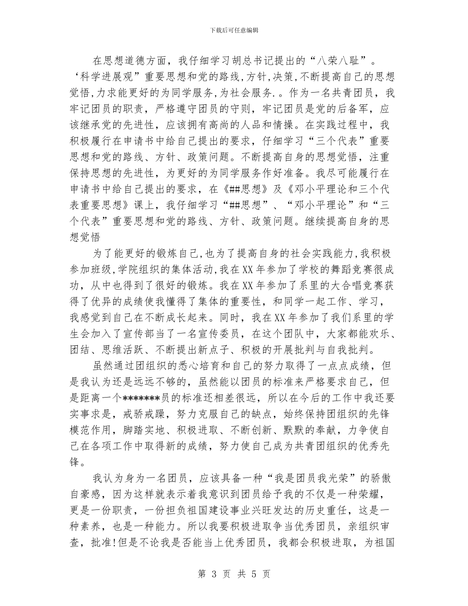 优秀团员申报材料示例_第3页