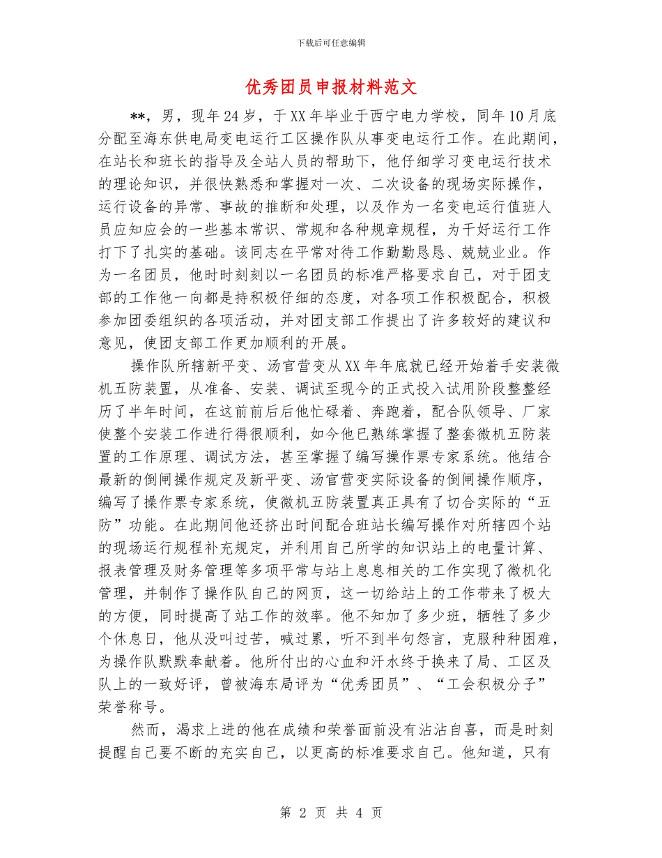 优秀团员申报材料范文_第2页