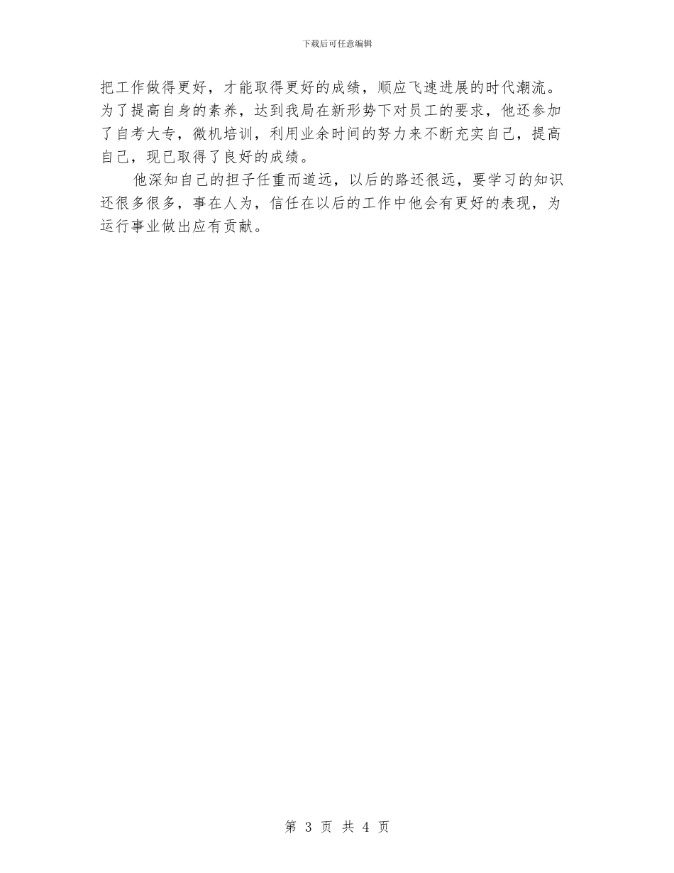 优秀团员申报材料范文_第3页