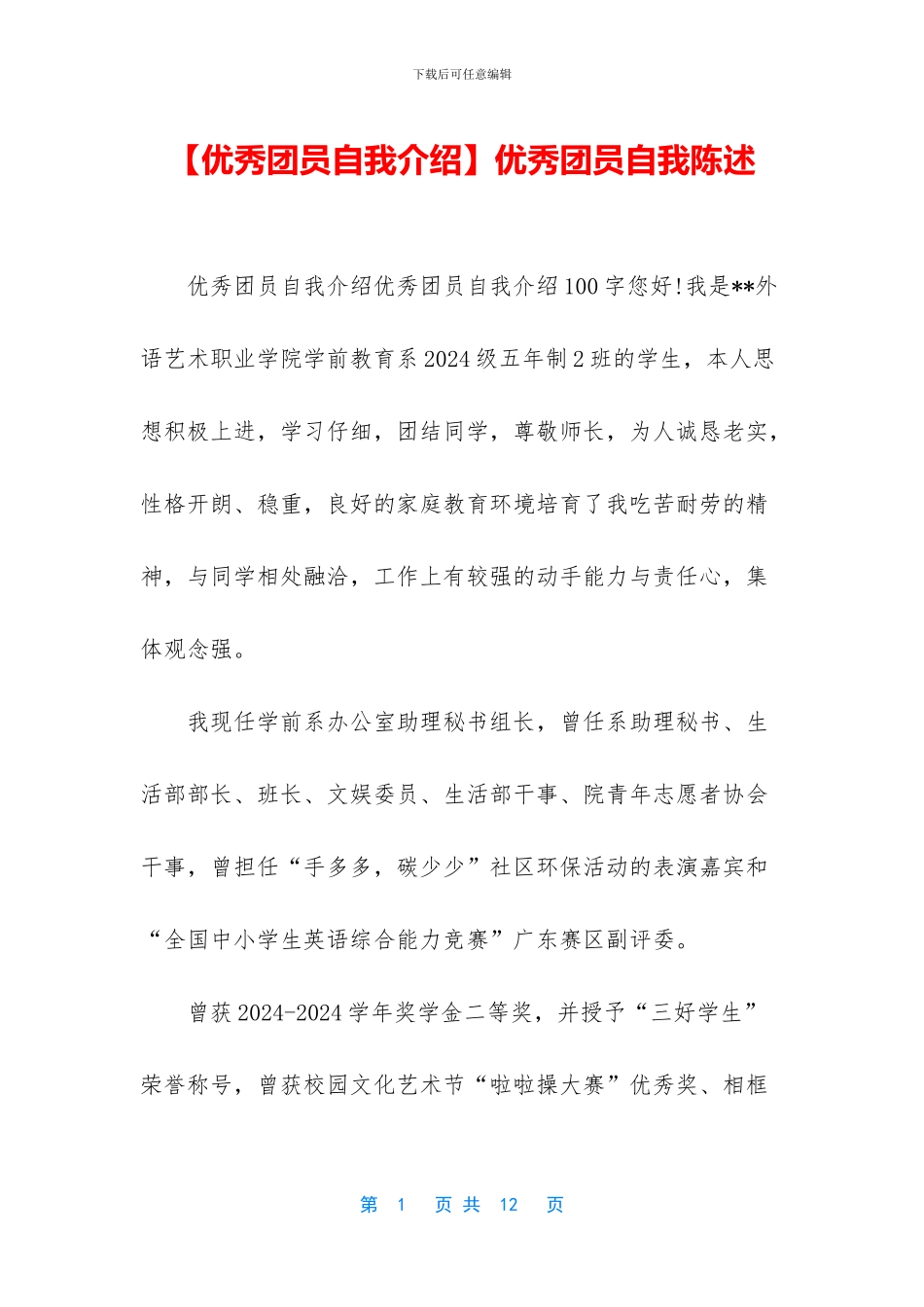 优秀团员自我陈述_第1页