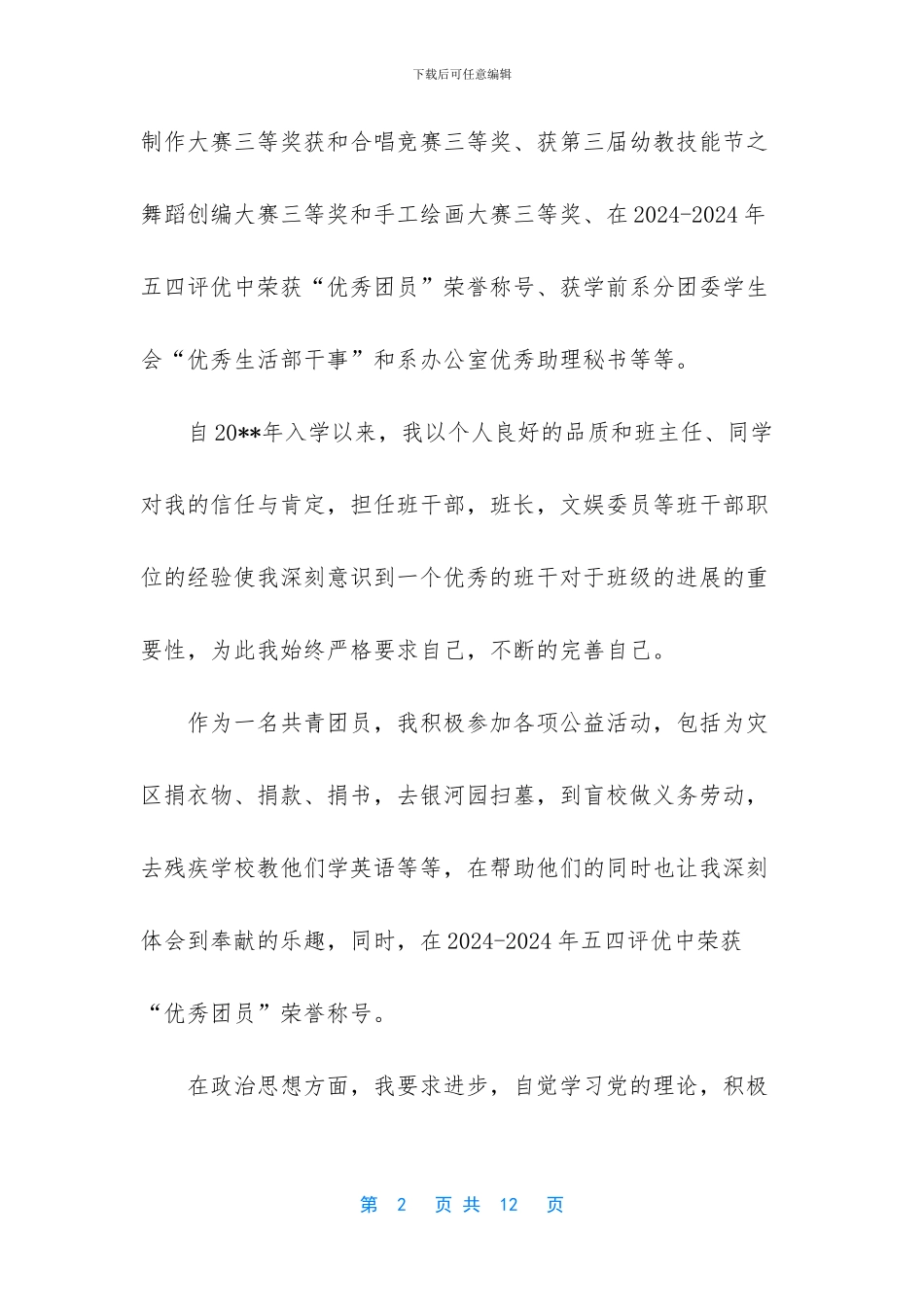 优秀团员自我陈述_第2页