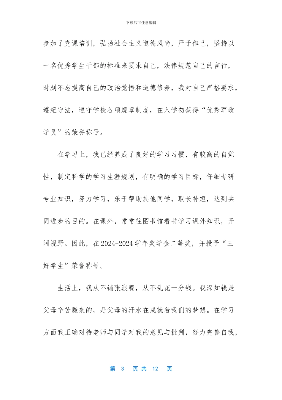 优秀团员自我陈述_第3页