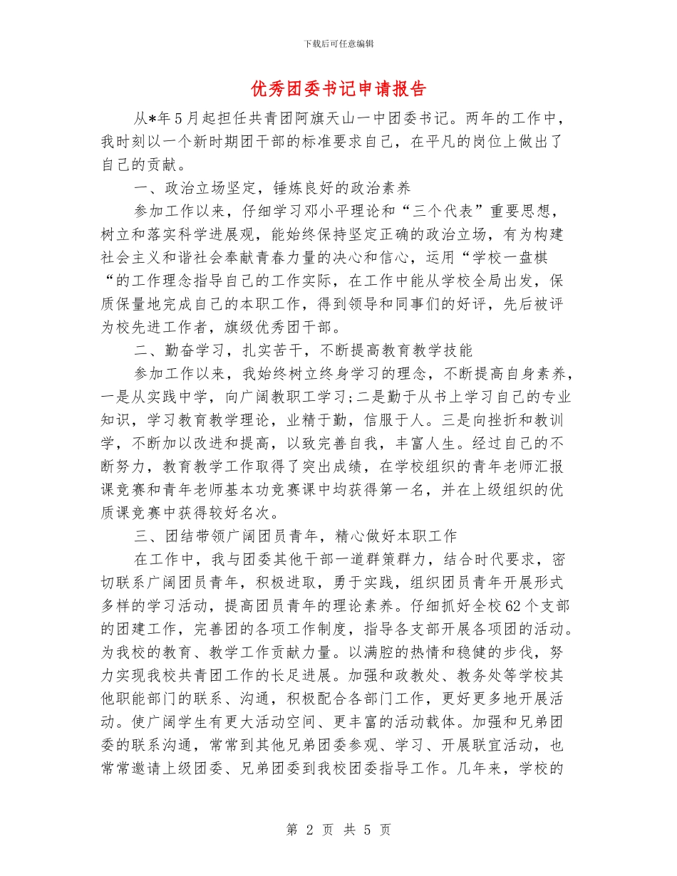 优秀团委书记申请报告_第2页