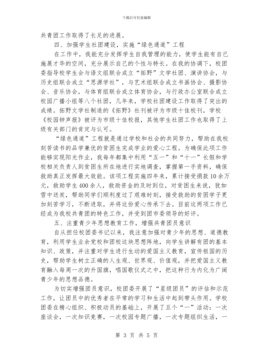 优秀团委书记申请报告_第3页