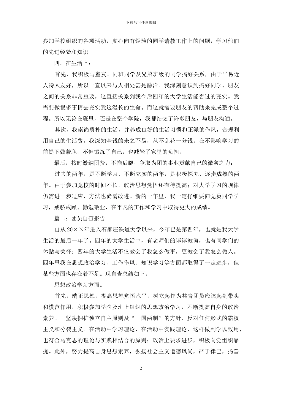 优秀团员自查报告_第2页