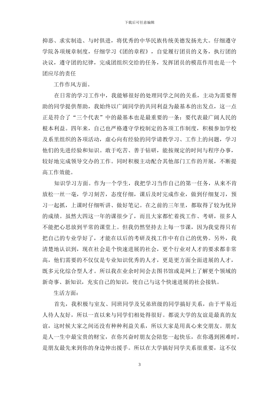 优秀团员自查报告_第3页