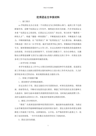 优秀团总支申报材料