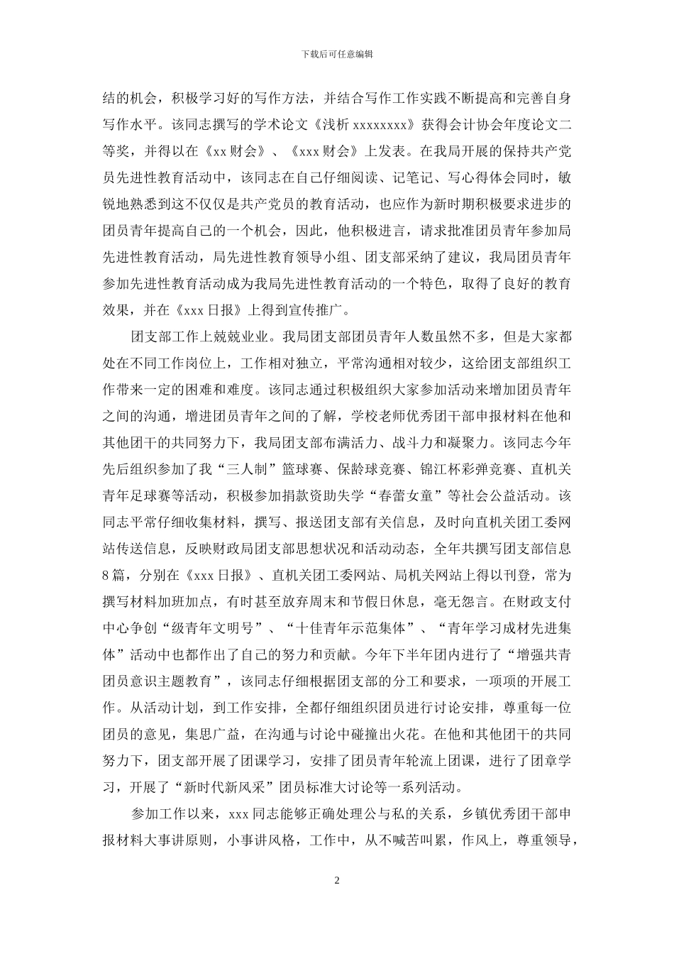 优秀团干部申报事迹材料_第2页