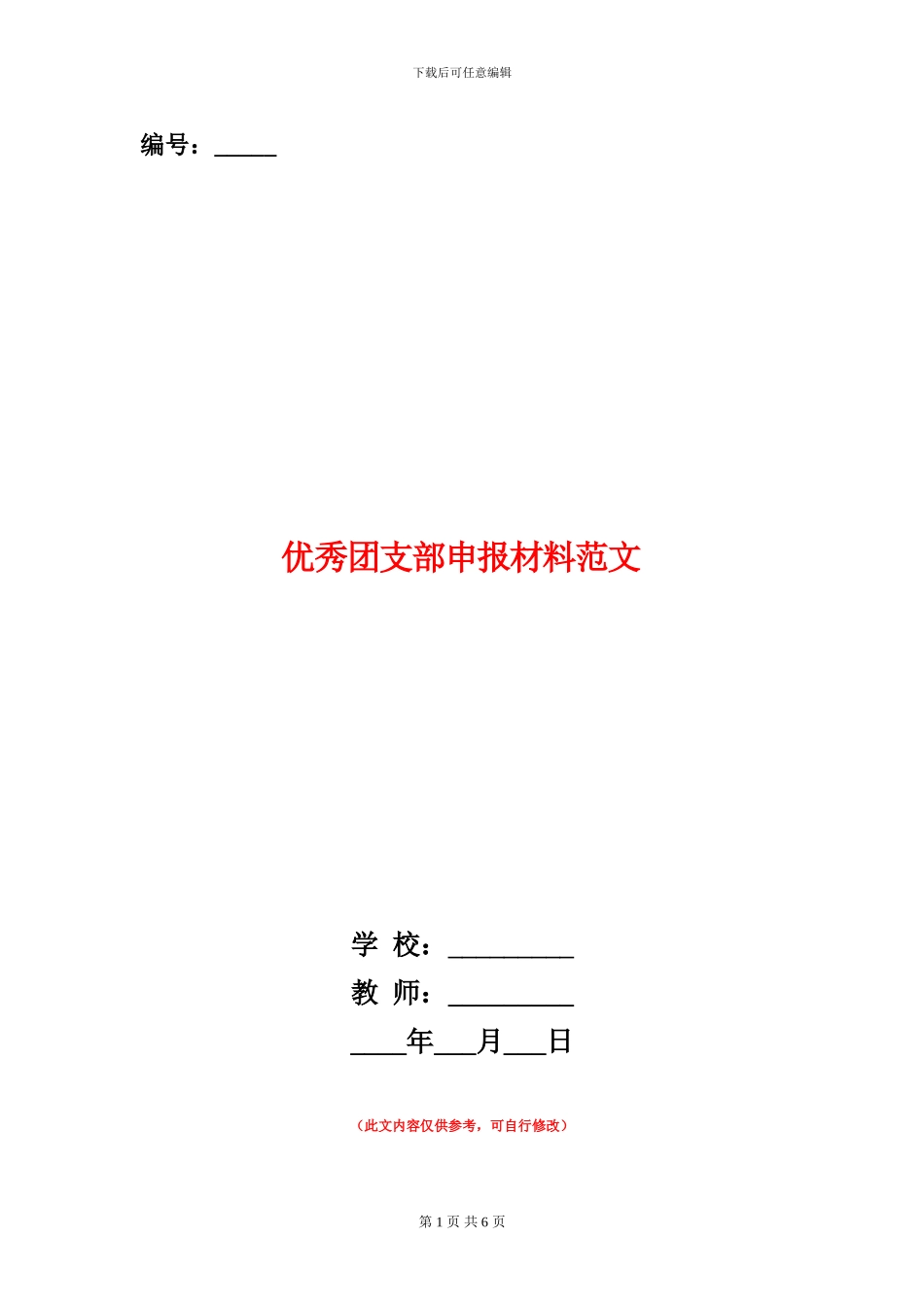 优秀团支部申报材料范文_第1页
