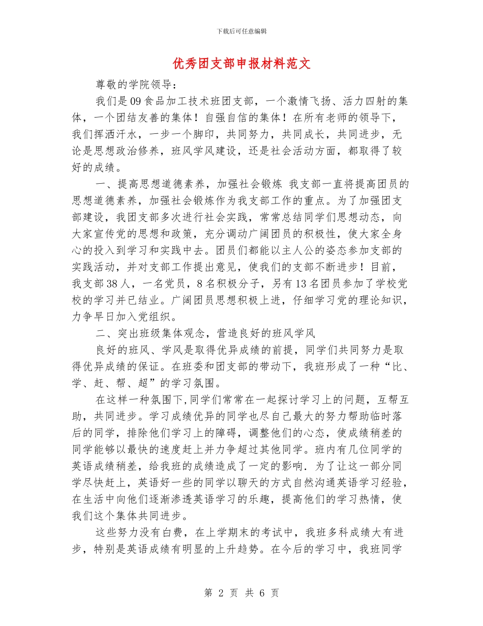 优秀团支部申报材料范文_第2页