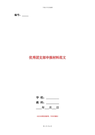 优秀团支部申报材料范文