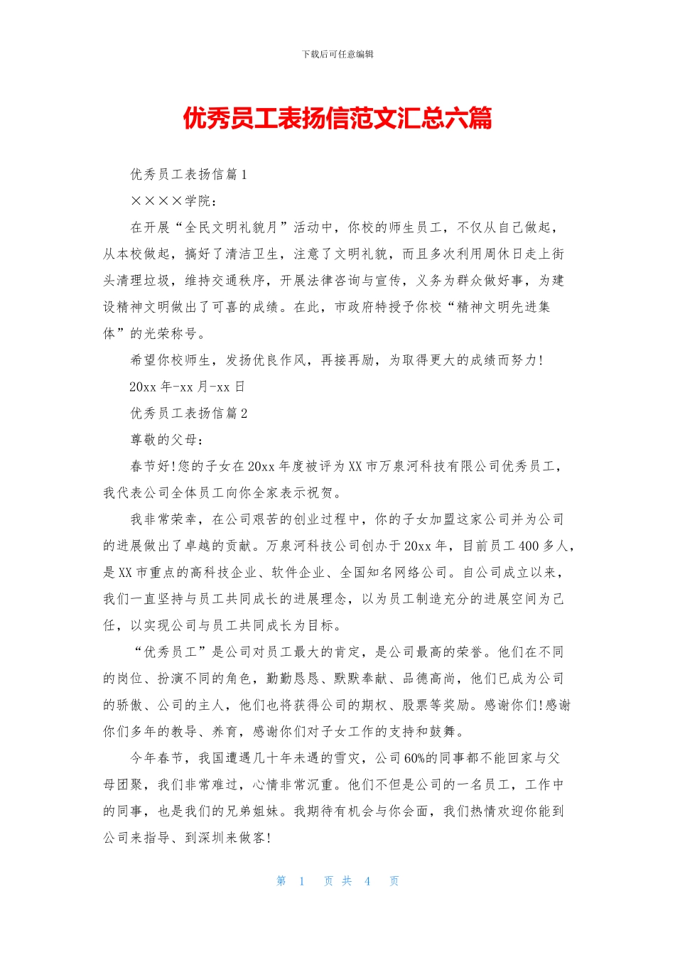 优秀员工表扬信范文汇总六篇_第1页