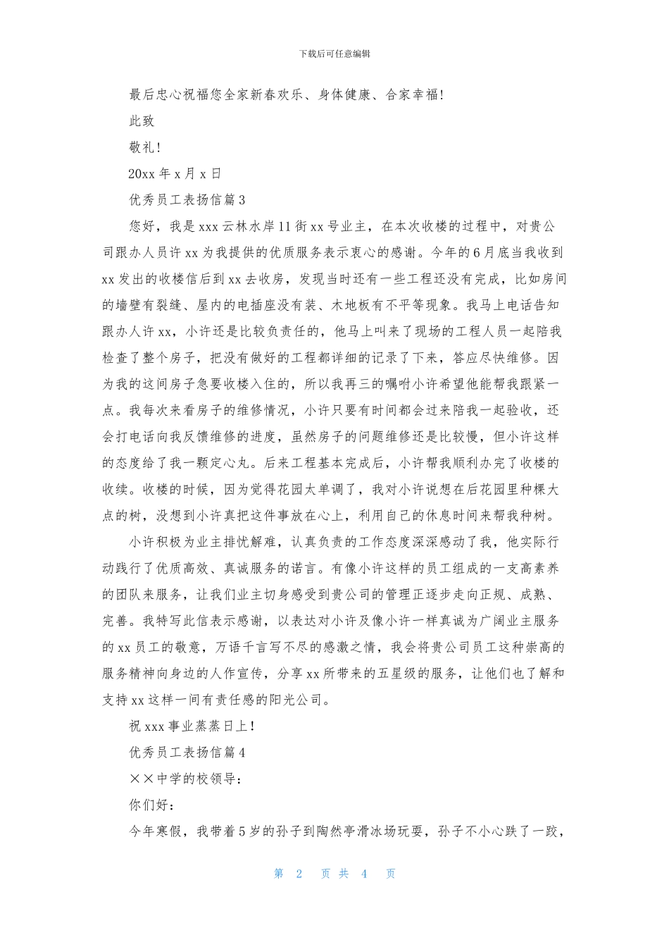 优秀员工表扬信范文汇总六篇_第2页