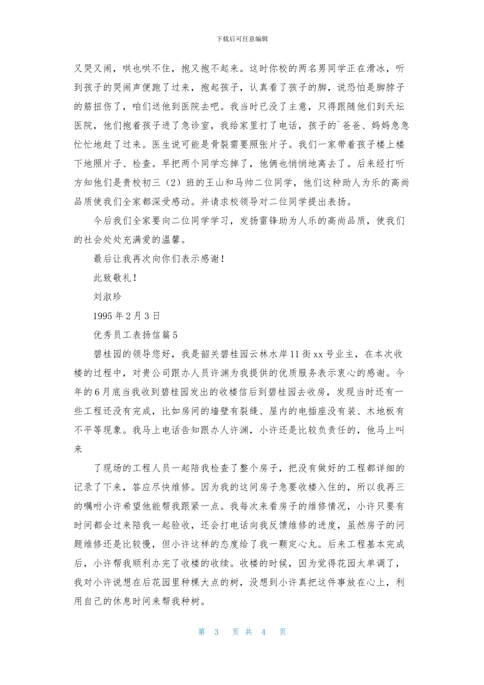 优秀员工表扬信范文汇总六篇_第3页