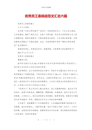 优秀员工表扬信范文汇总六篇