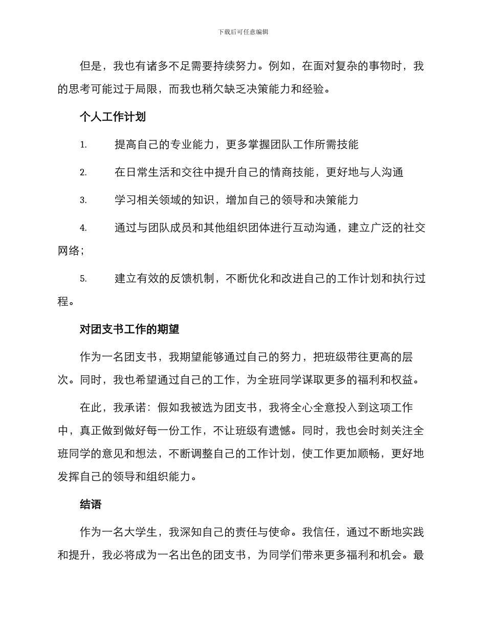 优秀团支书申请书_第2页