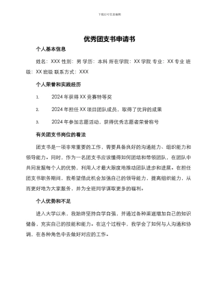 优秀团支书申请书