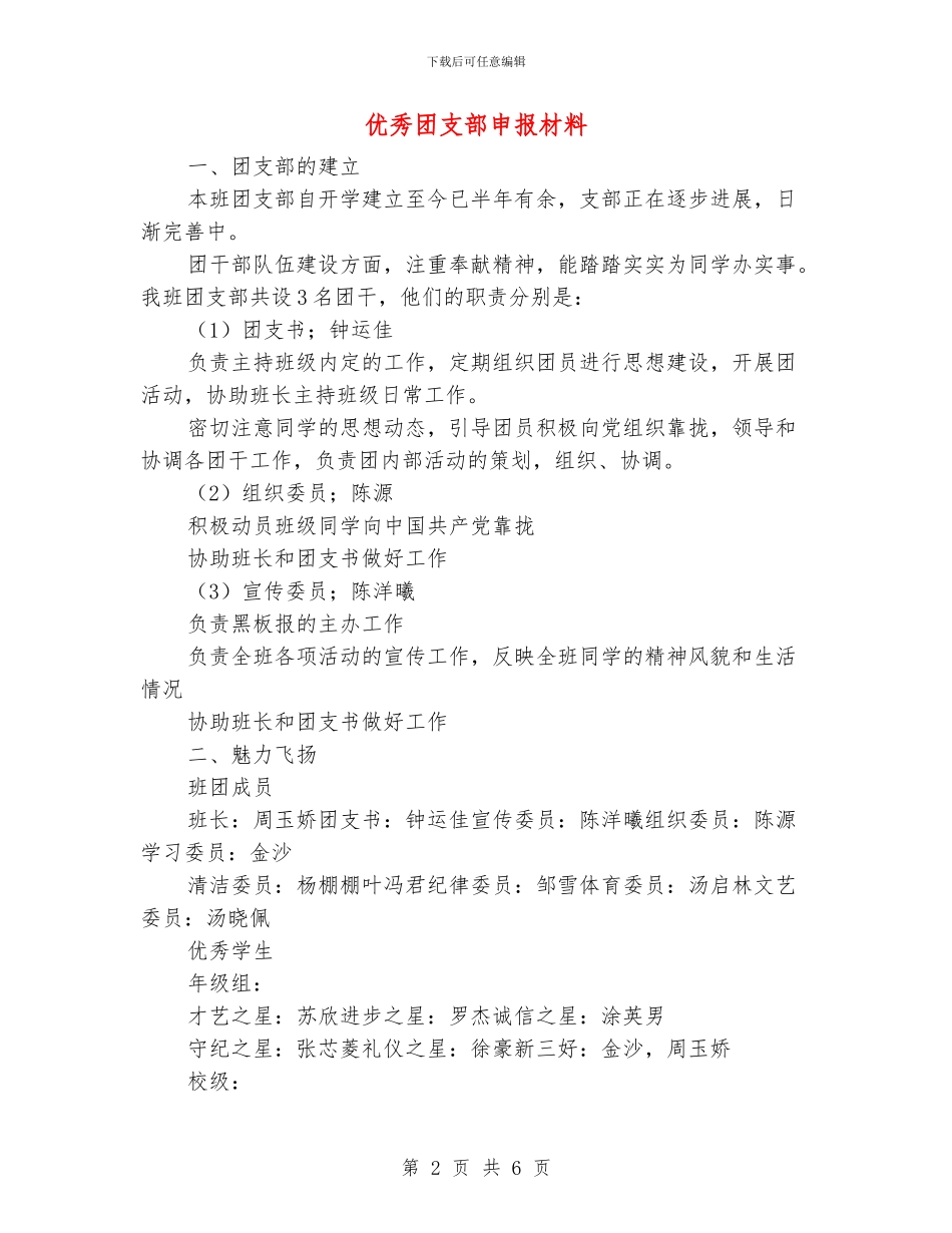 优秀团支部申报材料_第2页