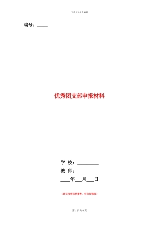 优秀团支部申报材料