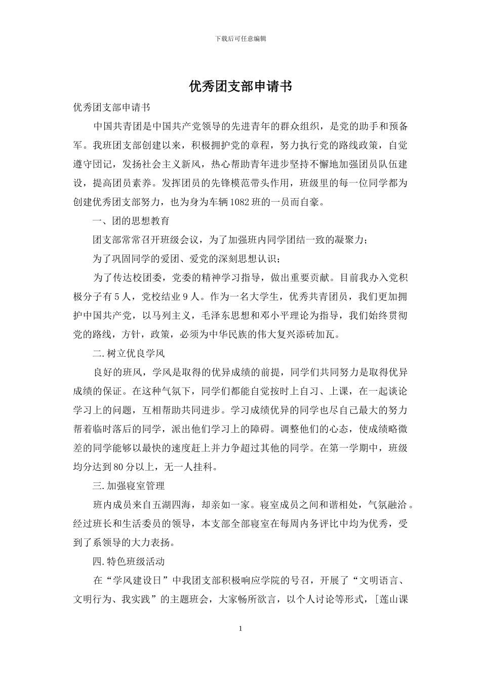 优秀团支部申请书_第1页