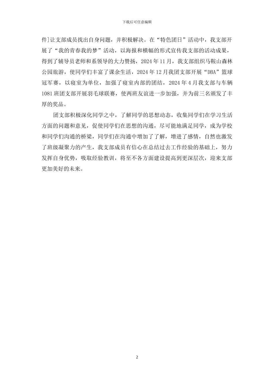 优秀团支部申请书_第2页