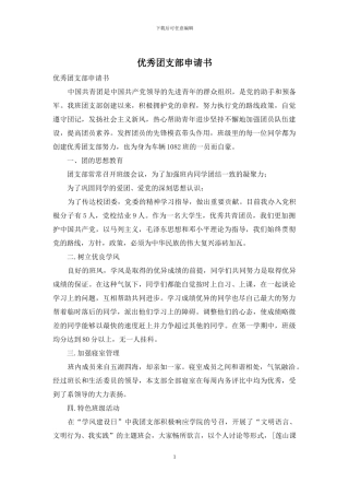 优秀团支部申请书