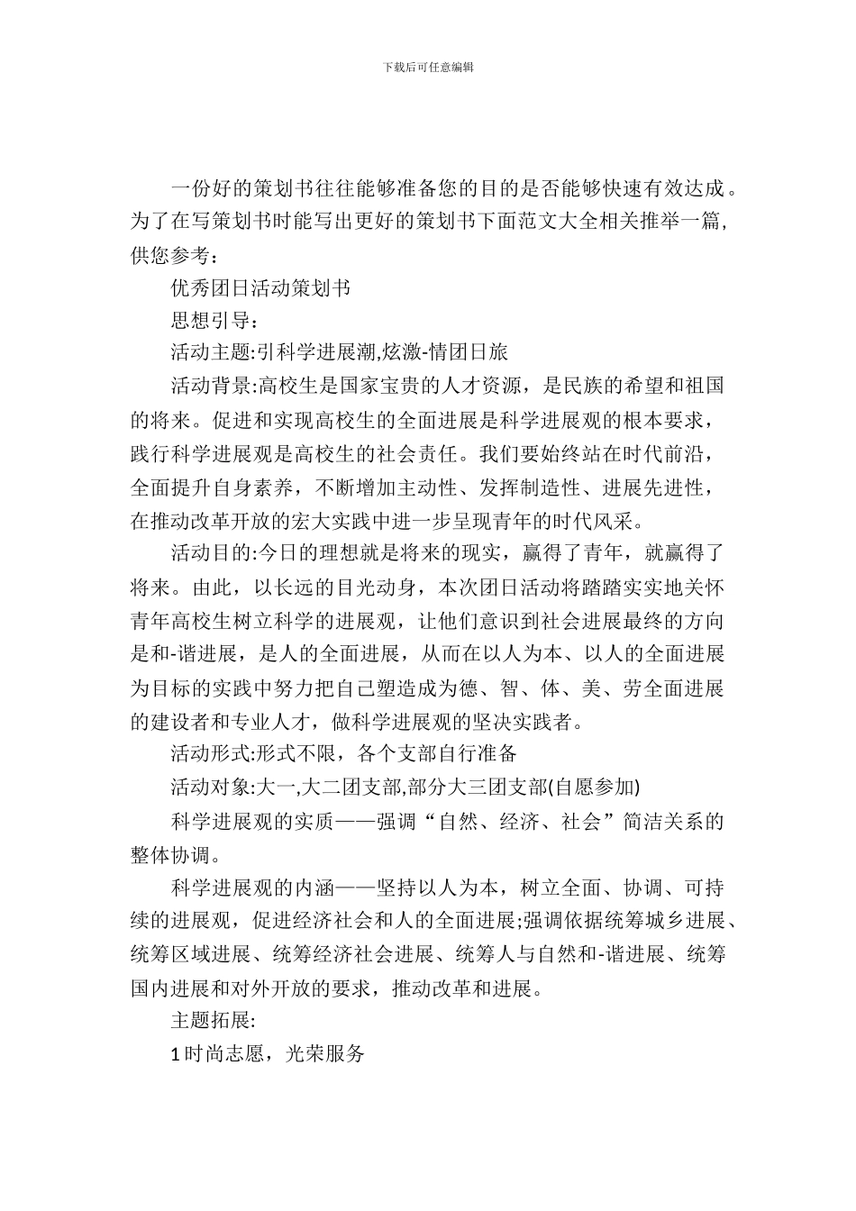 优秀团日活动策划书_第2页