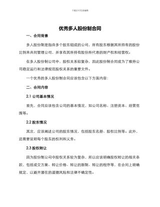 优秀多人股份制合同多人股份制合同