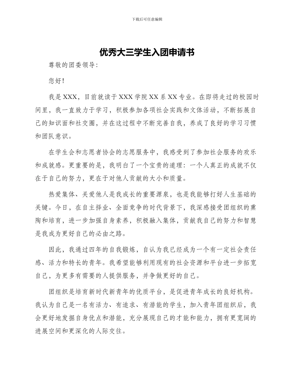 优秀大三学生入团申请书_第1页