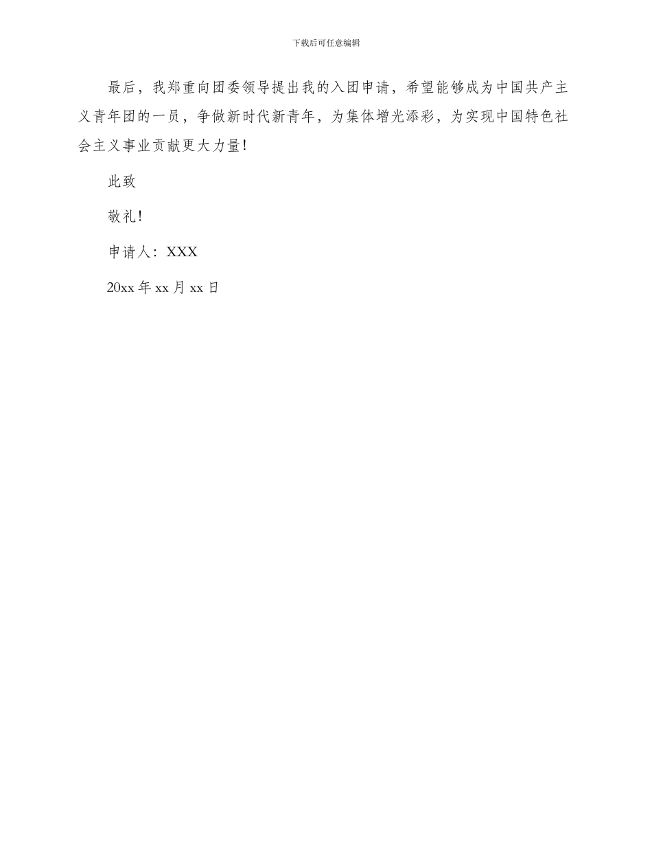 优秀大三学生入团申请书_第2页