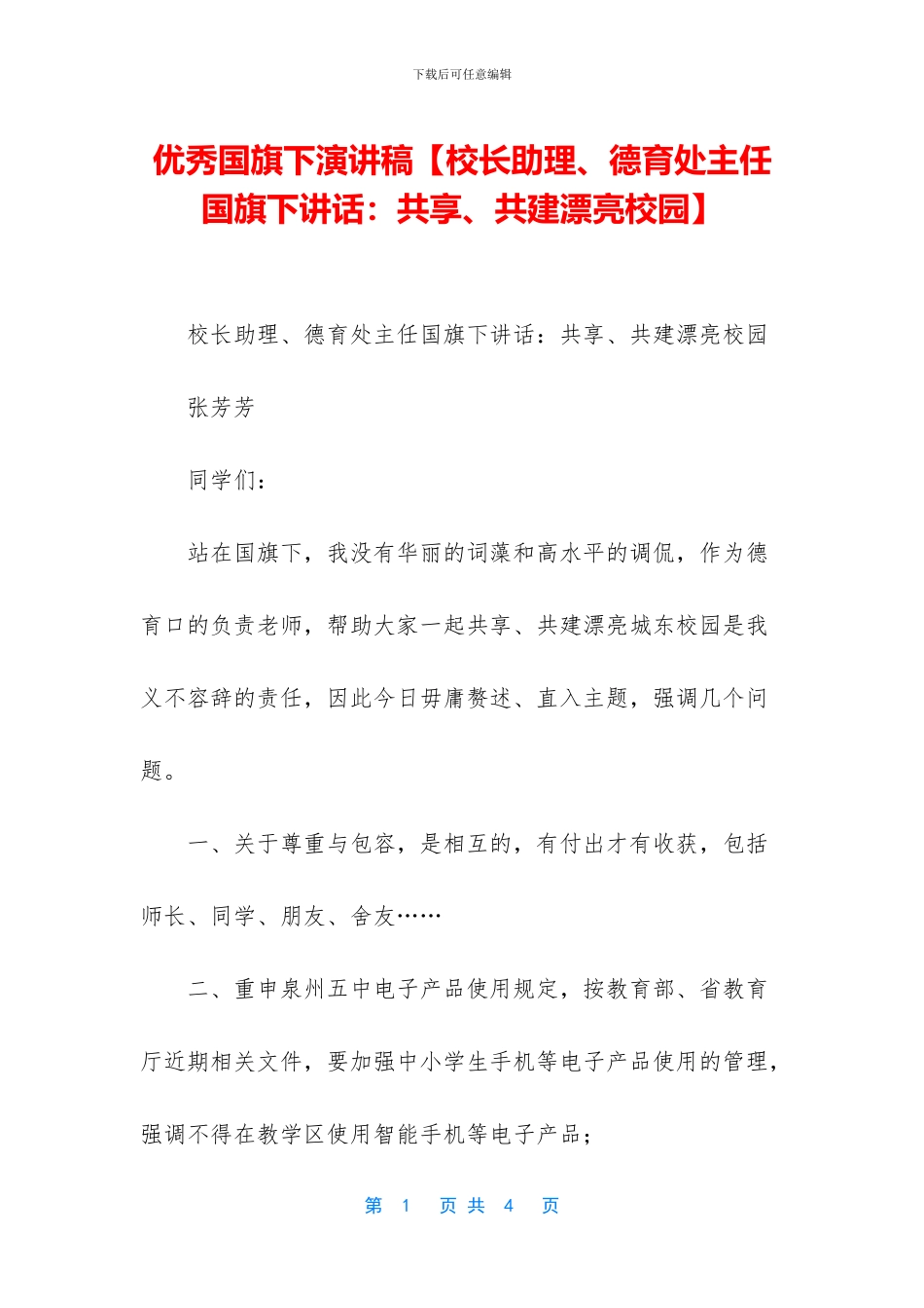 优秀国旗下演讲稿_第1页