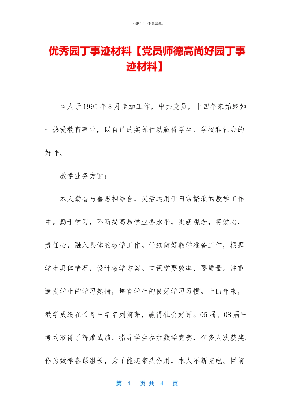 优秀园丁事迹材料_第1页