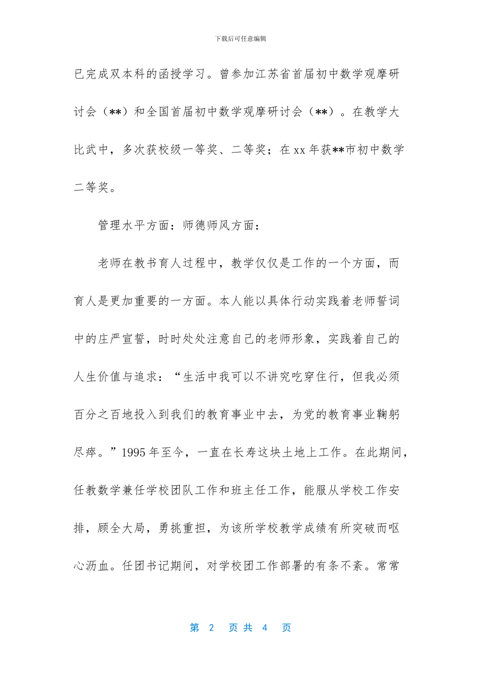 优秀园丁事迹材料_第2页