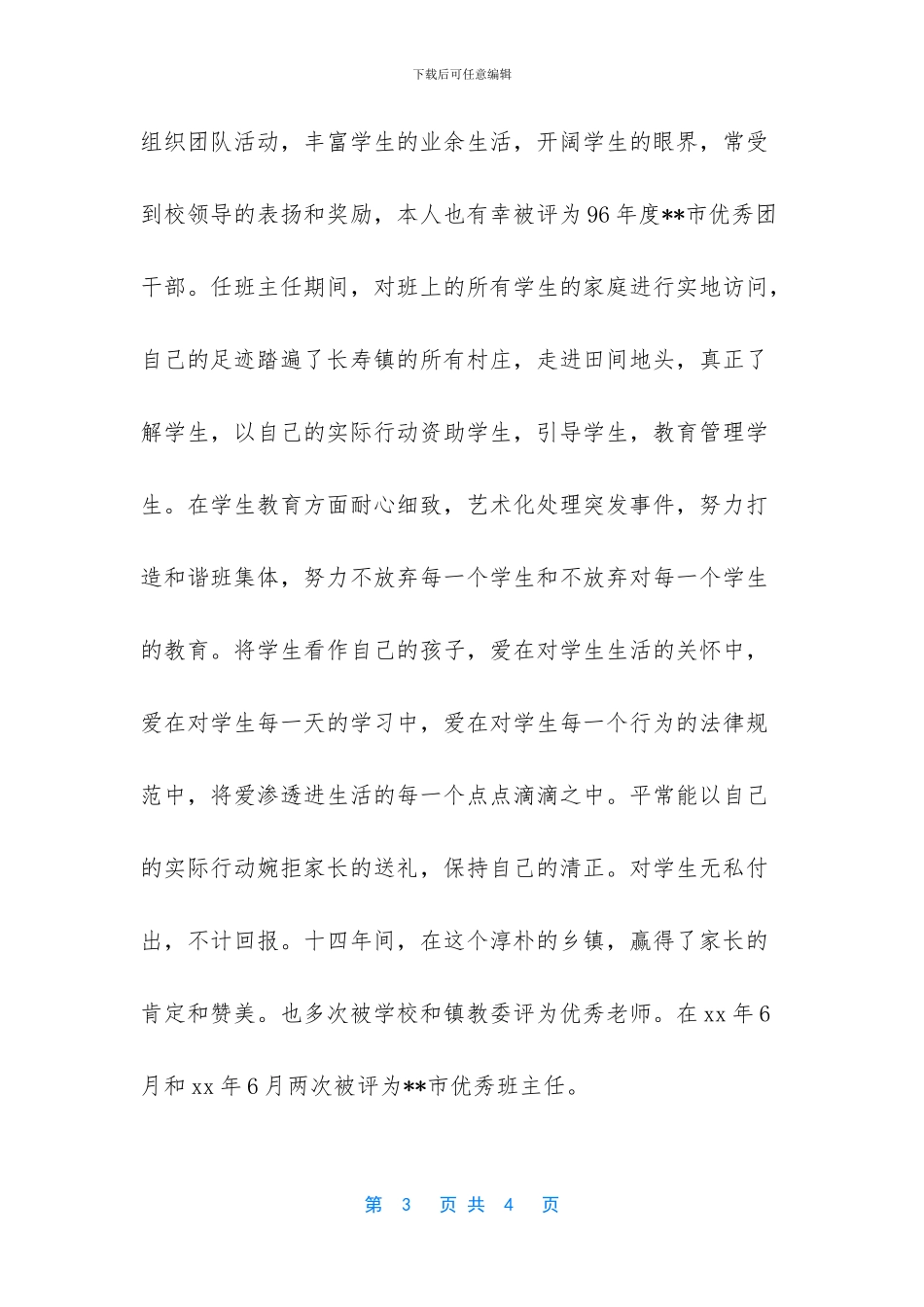 优秀园丁事迹材料_第3页