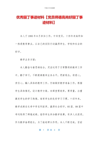 优秀园丁事迹材料