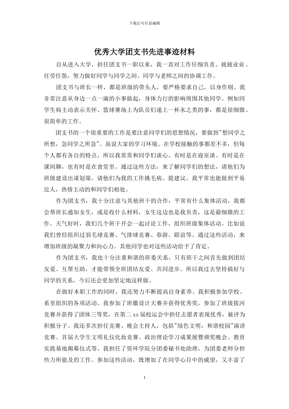 优秀大学团支书先进事迹材料_第1页