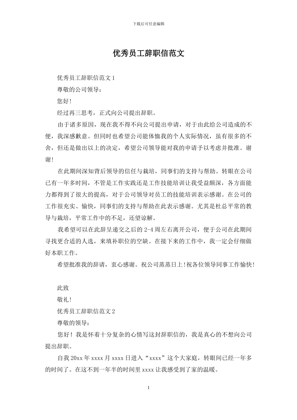 优秀员工辞职信范文_第1页