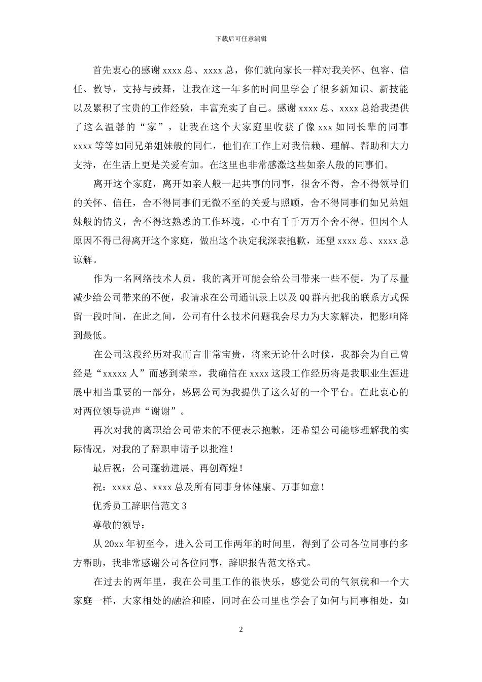 优秀员工辞职信范文_第2页