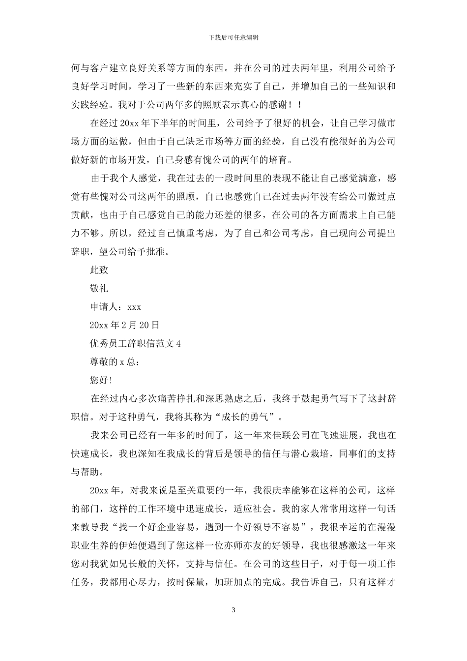 优秀员工辞职信范文_第3页