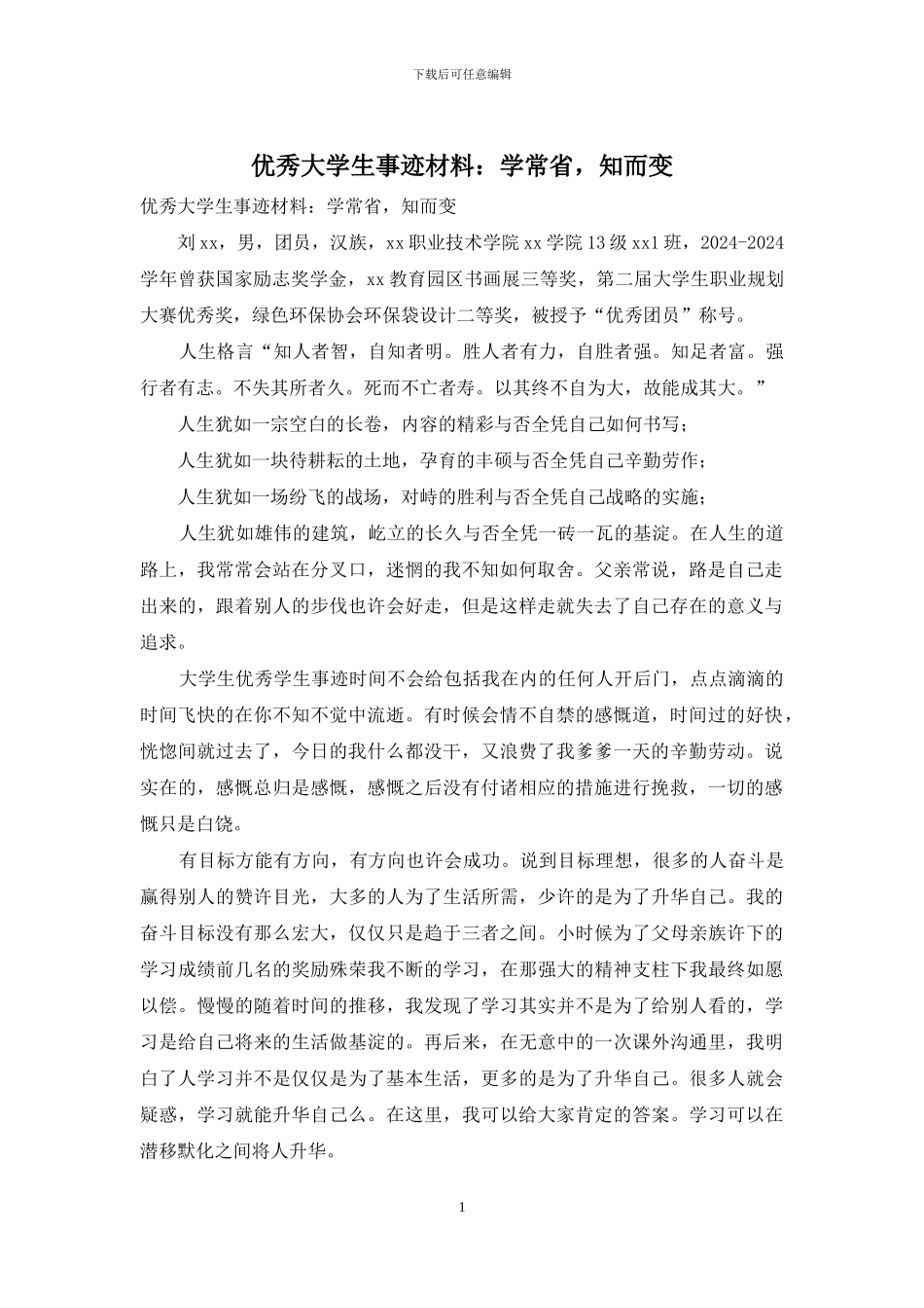 优秀大学生事迹材料：学常省_第1页